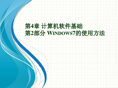 第4章 计算机软件基础Windows7-计算机导论(第2版)-杨月江-清华大学出版社