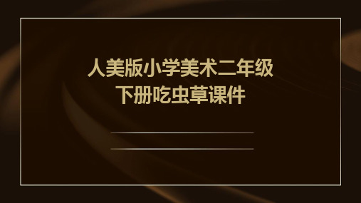 人美版小学美术二年级下册吃虫草课件