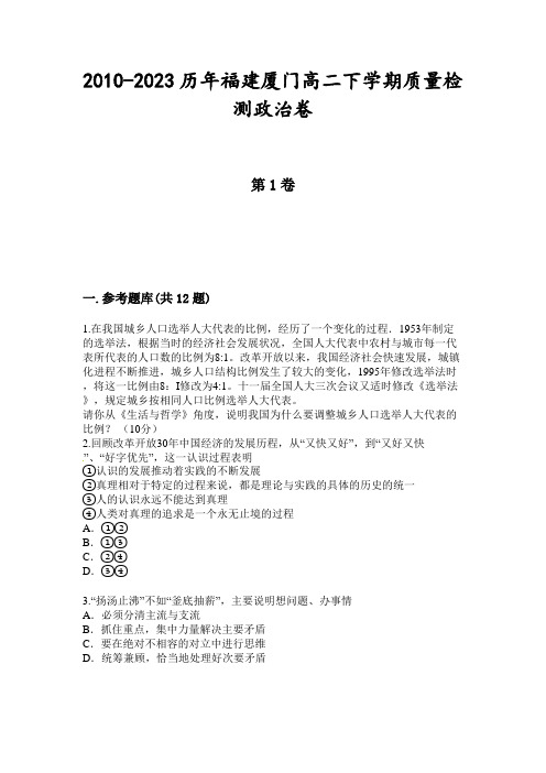 2010-2023历年福建厦门高二下学期质量检测政治卷