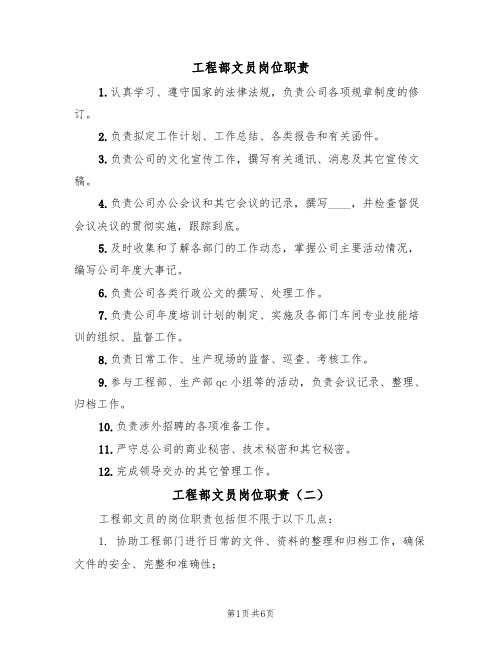 工程部文员岗位职责(五篇)