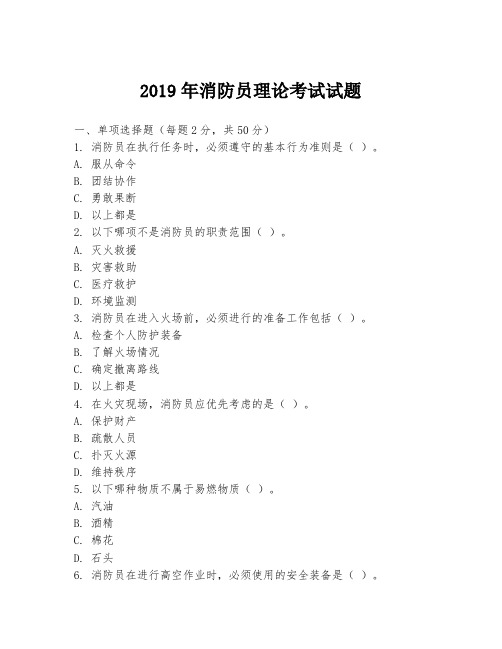 2019年消防员理论考试试题