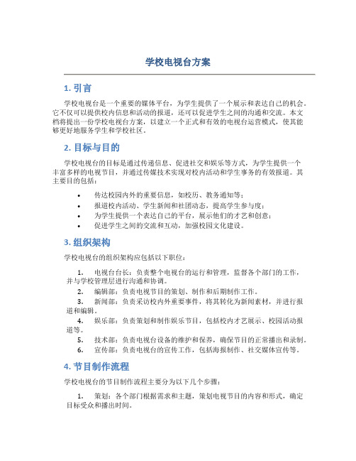 学校电视台方案