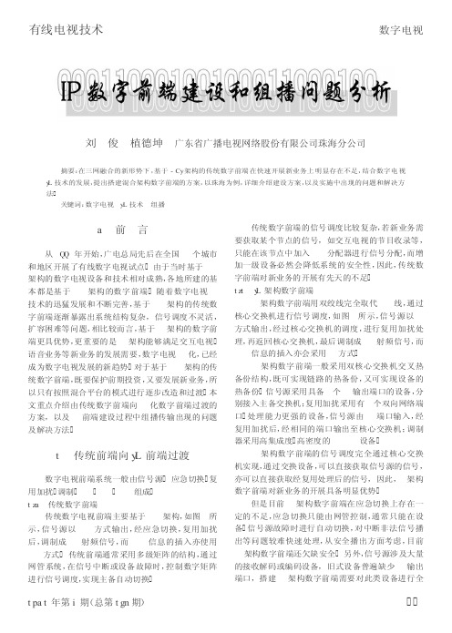 IP数字前端建设和组播问题分析