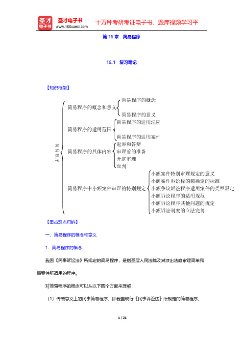 张卫平《民事诉讼法》(人大第3版)笔记和课后习题详解-第16章 简易程序【圣才出品】