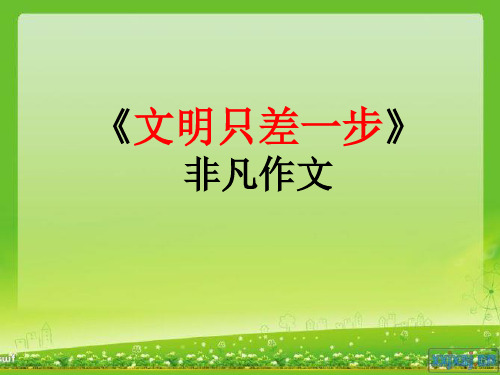 文明只差一步