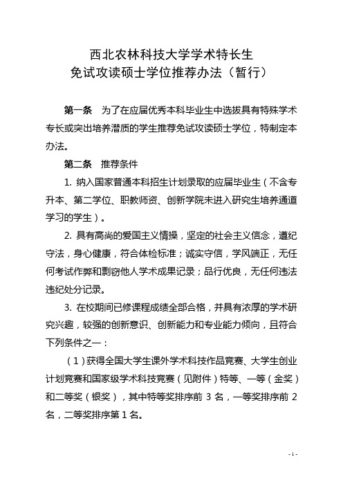 西北农林科技大学学术特长生免试攻读硕士学位推荐办法(暂行)