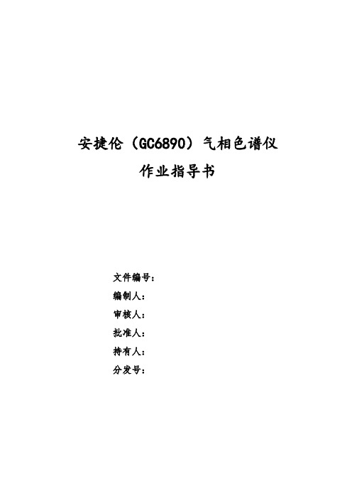 64安捷伦气相6890作业指导书