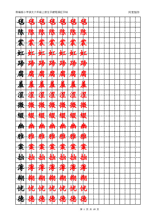 部编版小学语文六年级上册生字硬笔描红字帖