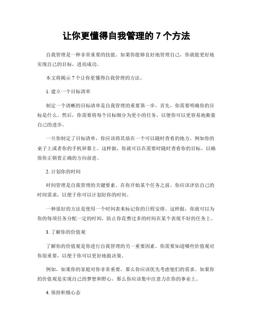 让你更懂得自我管理的7个方法