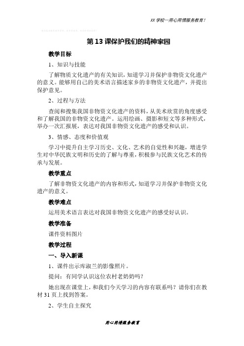 人美小学美术六年级上册13课保护我们的精神家园教案