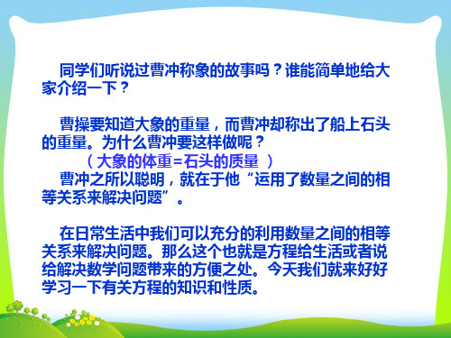 2021年苏教版五年级数学下册《列方程解决实际问题二 》优质公开课课件.ppt