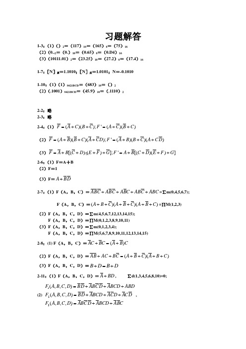 大学数字逻辑习题答案(解析)(毛法尧)(部分