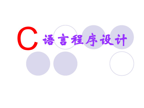 C语言ppt课件(完整版)