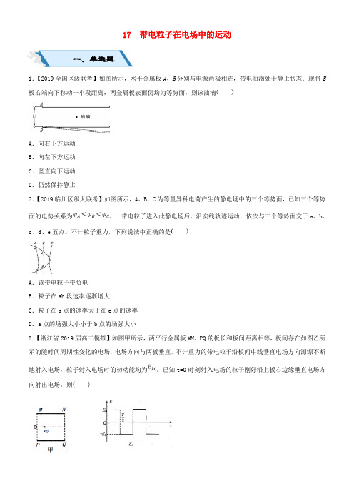 2019高考物理二轮复习 小题狂做专练十七 带电粒子在电场中的运动