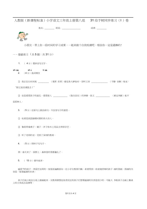 人教版(新课程标准)小学语文三年级上册第八组31给予树同步练习(I)卷