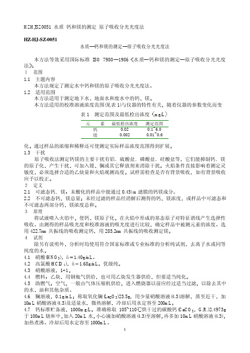 水质 钙和镁的测定 原子吸收分光光度法