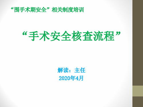 三甲医院麻醉科核查流程图ppt讲解