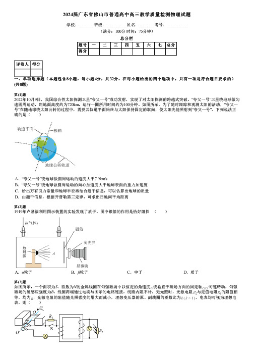 2024届广东省佛山市普通高中高三教学质量检测物理试题