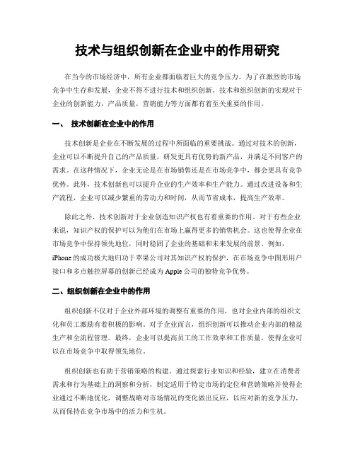 技术与组织创新在企业中的作用研究