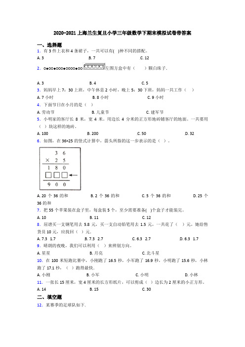 2020-2021上海兰生复旦小学三年级数学下期末模拟试卷带答案