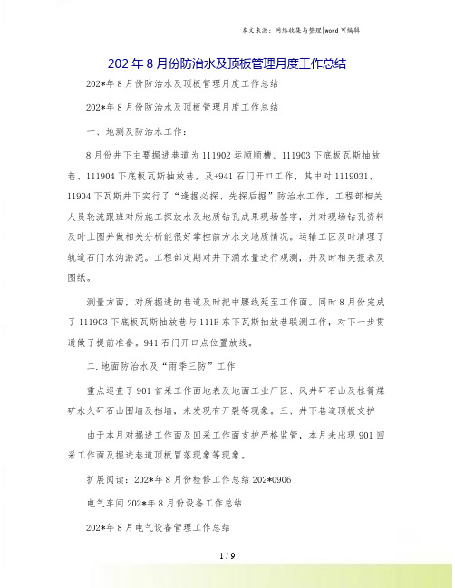 202年8月份防治水及顶板管理月度工作总结.doc