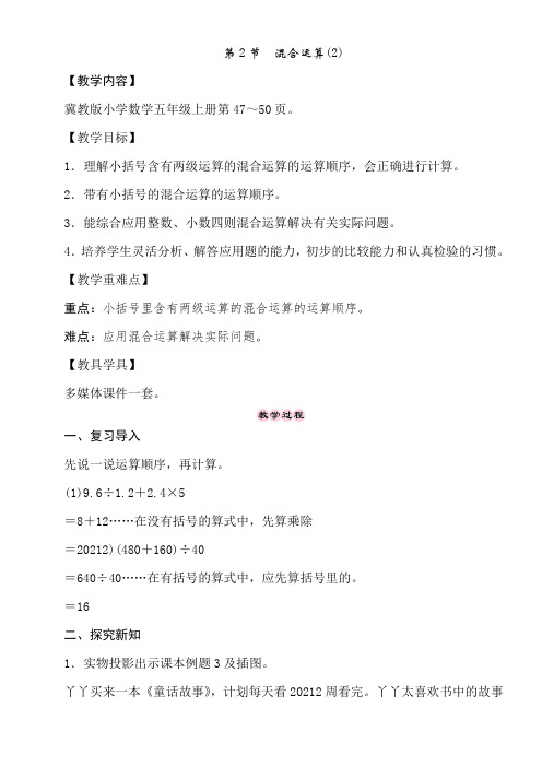 冀教版数学五年级上册5.2 混合运算(2) 教案
