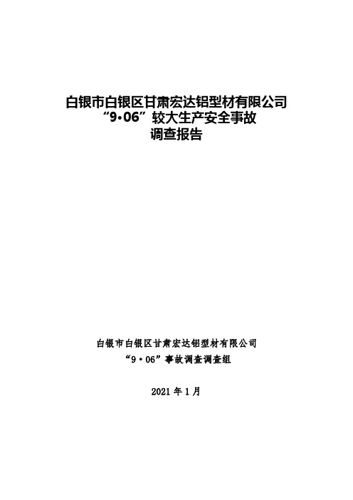 白银白银区甘肃宏达铝型材有限公司9·06较大生产安