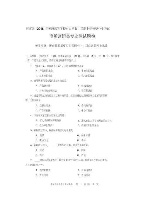 2016年河南省对口升学市场营销类专业课试题卷