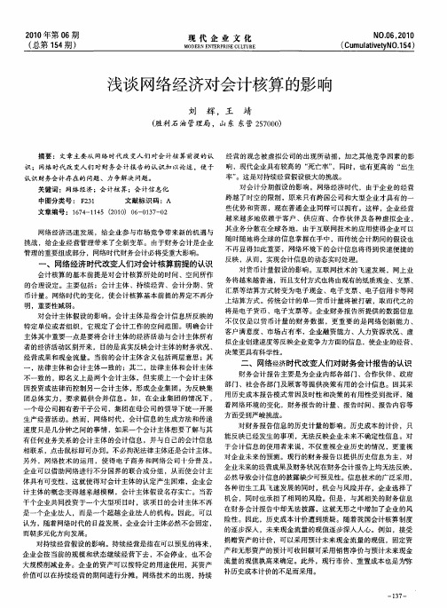 浅谈网络经济对会计核算的影响