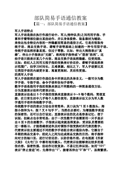 部队简易手语通信教案