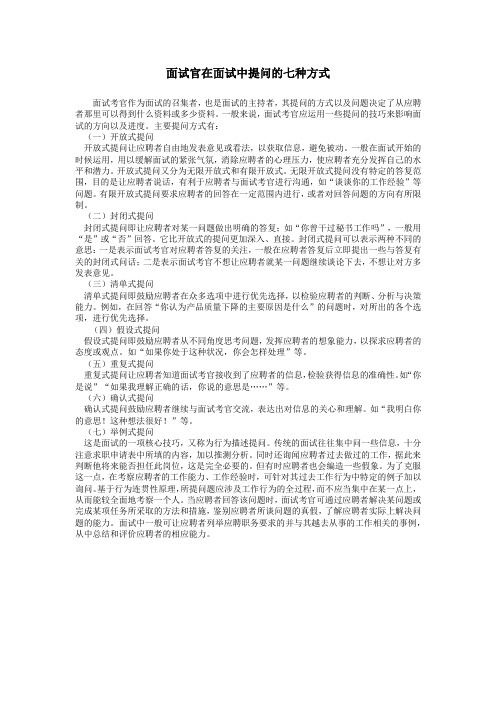 面试官在面试中提问的七种方式