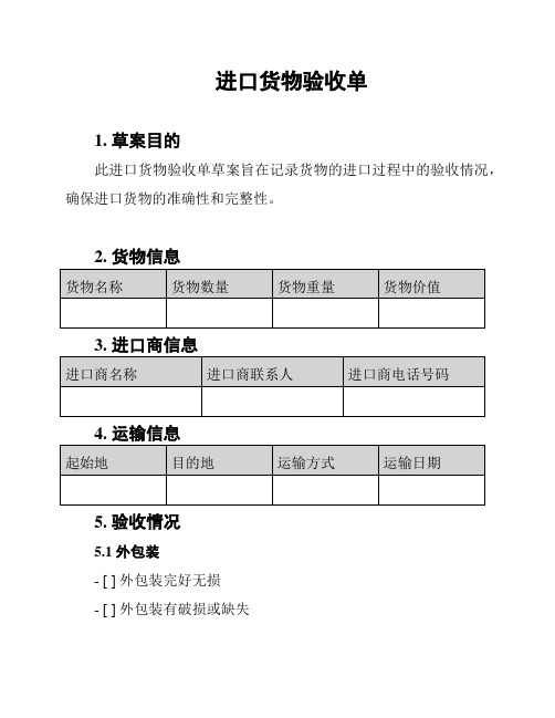 进口货物验收单