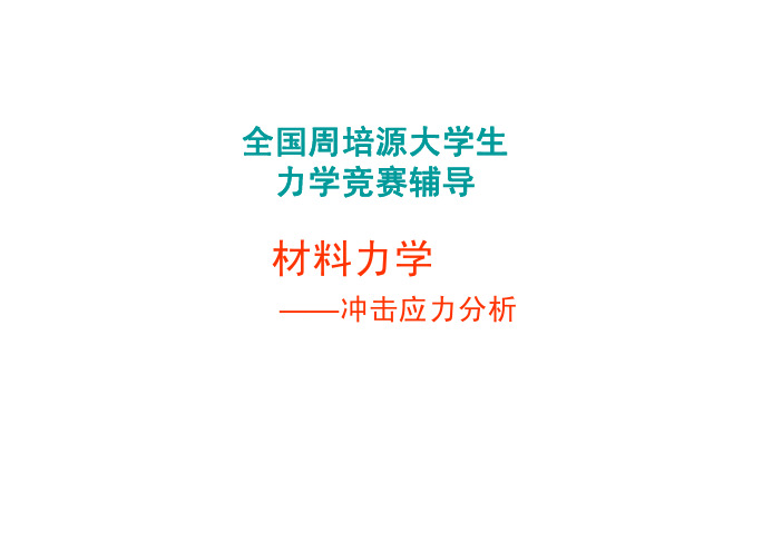 2019力学竞赛材料力学辅导(冲击)