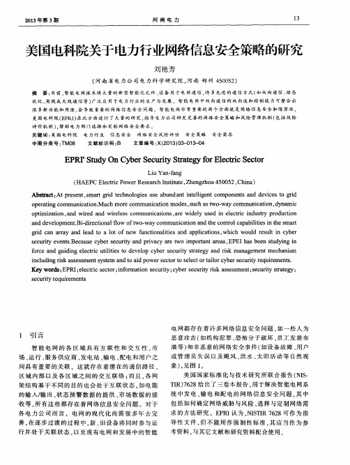 美国电科院关于电力行业网络信息安全策略的研究