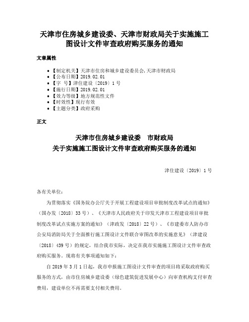 天津市住房城乡建设委、天津市财政局关于实施施工图设计文件审查政府购买服务的通知