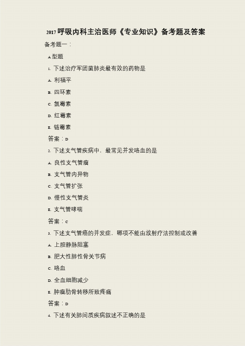2017呼吸内科主治医师《专业知识》备考题及答案
