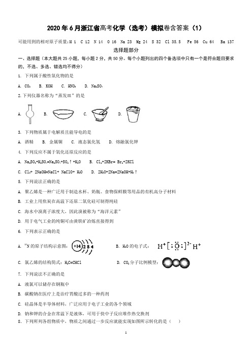 2020年6月浙江省高考化学(选考)模拟卷含答案(1)