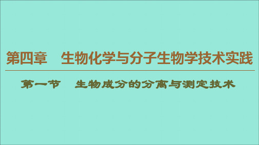 2019_2020学年高中生物第4章生物化学与分子生物学技术实践第1节生物成分的分离与测定技术课件苏教版选修1