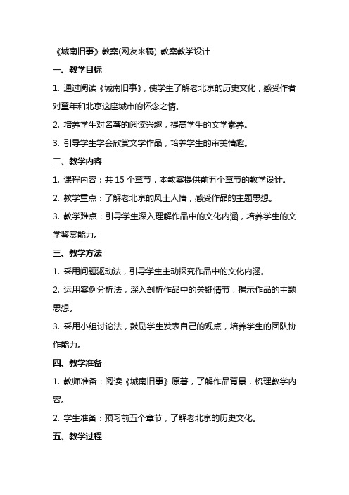 《城南旧事》教案(网友来稿) 教案教学设计