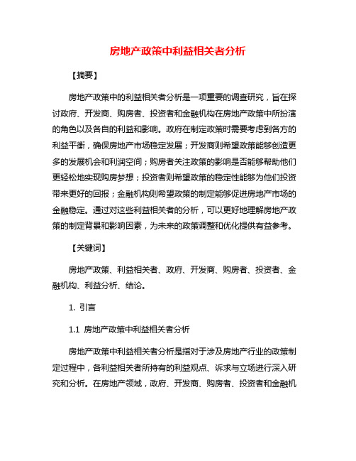 房地产政策中利益相关者分析