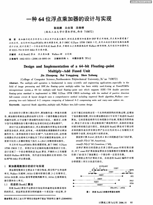 一种64位浮点乘加器的设计与实现