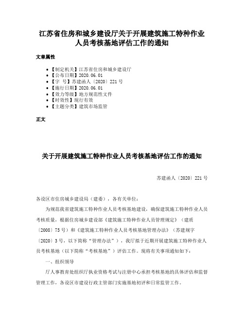 江苏省住房和城乡建设厅关于开展建筑施工特种作业人员考核基地评估工作的通知