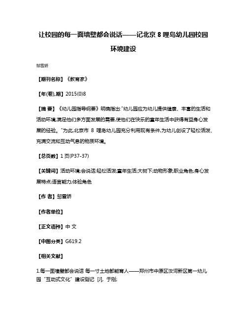 让校园的每一面墙壁都会说话——记北京8哩岛幼儿园校园环境建设