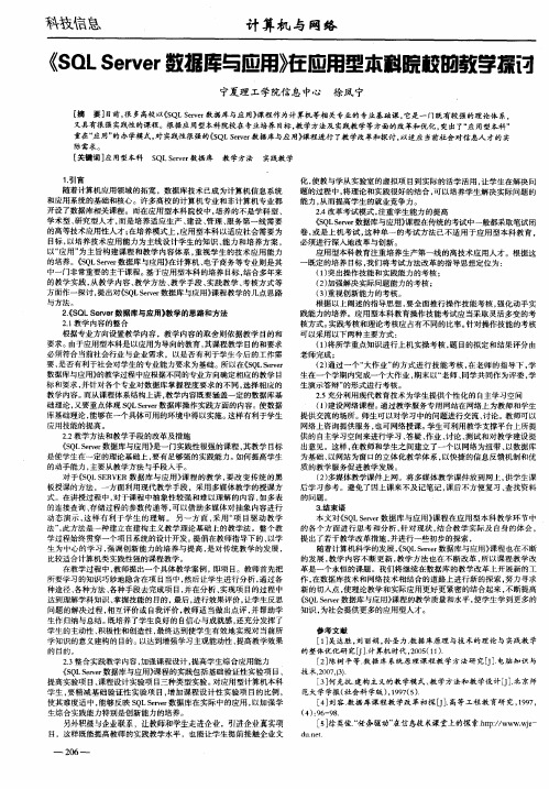 《SQL Server数据库与应用》在应用型本科院校的教学探讨