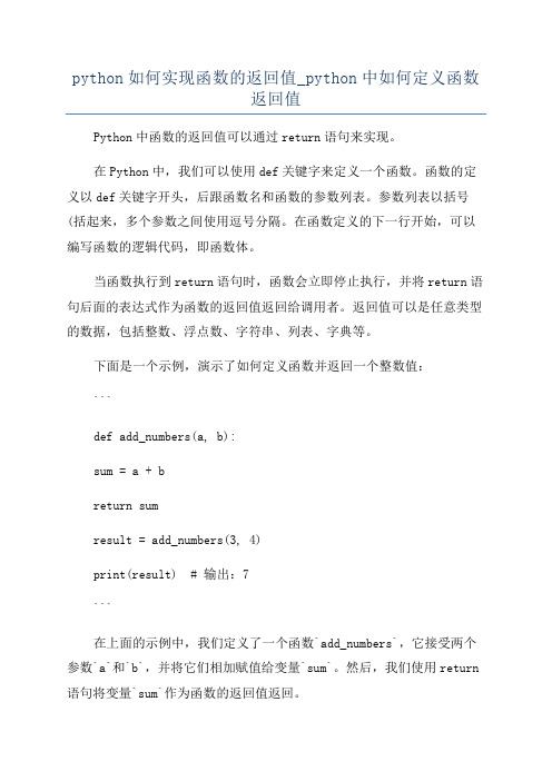 python如何实现函数的返回值_python中如何定义函数返回值