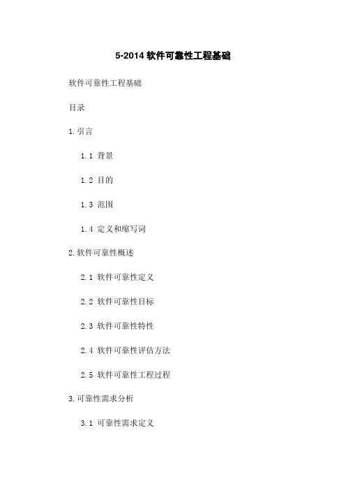 5-2014软件可靠性工程基础