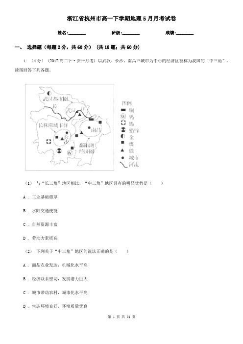 浙江省杭州市高一下学期地理5月月考试卷