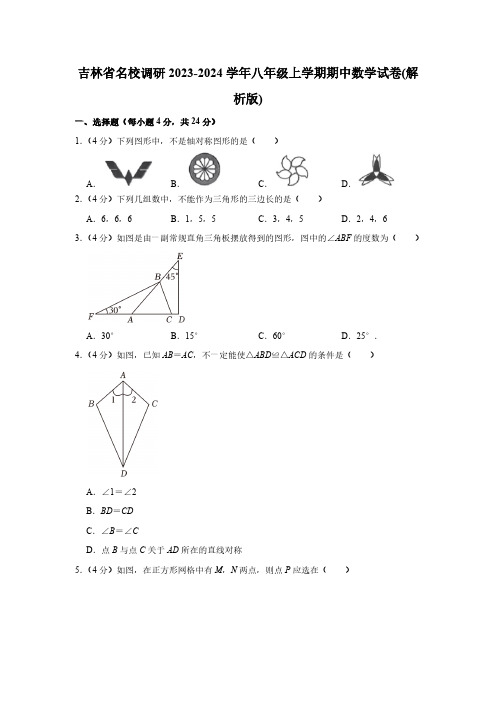 吉林省名校调研2023-2024学年八年级上学期期中数学试卷(含解析) (1)