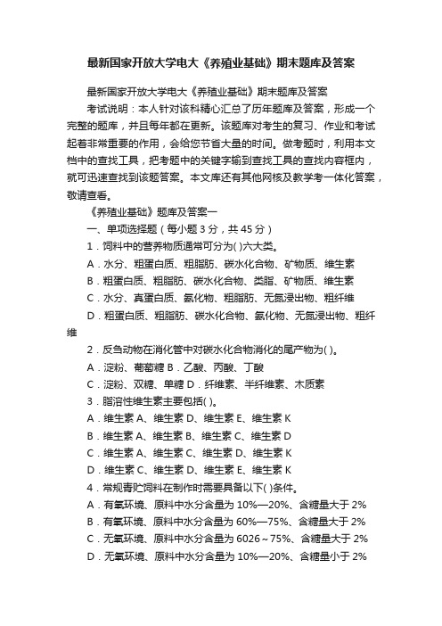 最新国家开放大学电大《养殖业基础》期末题库及答案