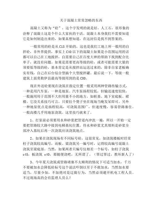 关于混凝土常常忽略的东西